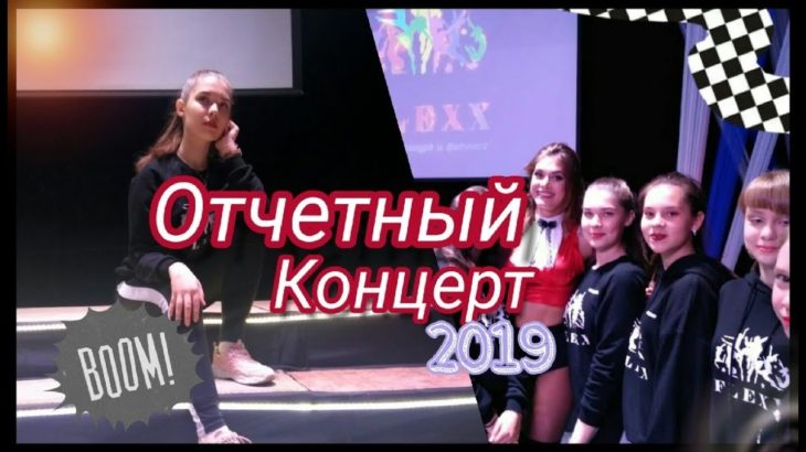 ОТЧЕТНЫЙ КОНЦЕРТ 2019// DANCE BATL//JAZZ FUNK,DANCEHALL,Vogue