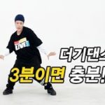 더기댄스 3분이면 충분!! 더기춤 배우기 / Dougie Dance Tutorial