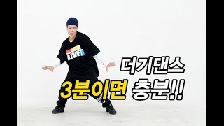 더기댄스 3분이면 충분!! 더기춤 배우기 / Dougie Dance Tutorial