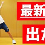 本当に痩せるダンス　5月スタートで夏までに10キロ痩せるダイエットエクササイズ