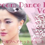 DANCE EYE 社交ダンスヘアセット チュートリアル Vol 4 ワンロール編　Ballroom Hairstyle Tutorial（スタンダード）