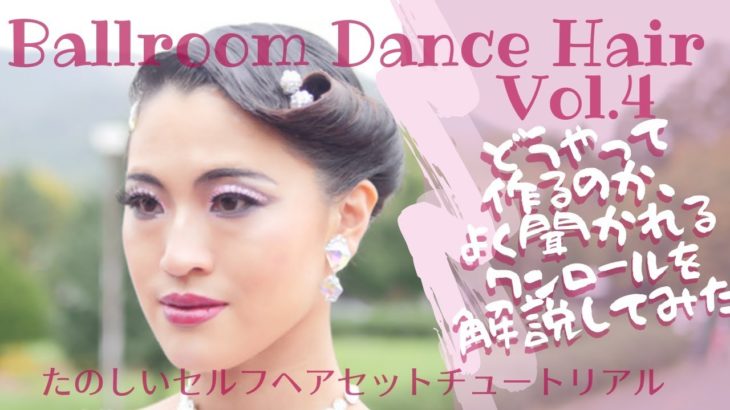DANCE EYE 社交ダンスヘアセット チュートリアル Vol 4 ワンロール編　Ballroom Hairstyle Tutorial（スタンダード）