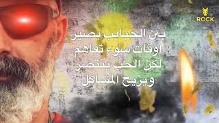 لا تروح ظل بالروح ٢ … Dubstep Dance Version – روني داوود