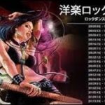 ロックダンス曲 LOCK ღ 洋楽ロック バンド 名曲 最新曲 BGM 定番 メドレー