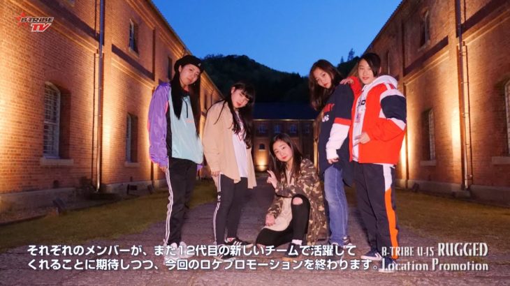 RUGGED(ラギッド)日本海ロケ!! 中学生女子５人組HIPHOPダンサー  B-TRIBE TV