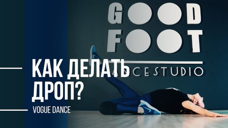 КАК ДЕЛАТЬ ДРОП? ТАНЕЦ ВОГ | VOGUE DANCE TUTORIAL | GOOD FOOT ПРОКАЧ ВЫПУСК 6