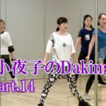 ダキングミュージックVol.93の振り付けPart.14！ダキングダンスはカスタネットで自らリズムを作って踊るMade in Japan最新ダンス！Daking公認ダンサー 田中小夜子による基本教室。