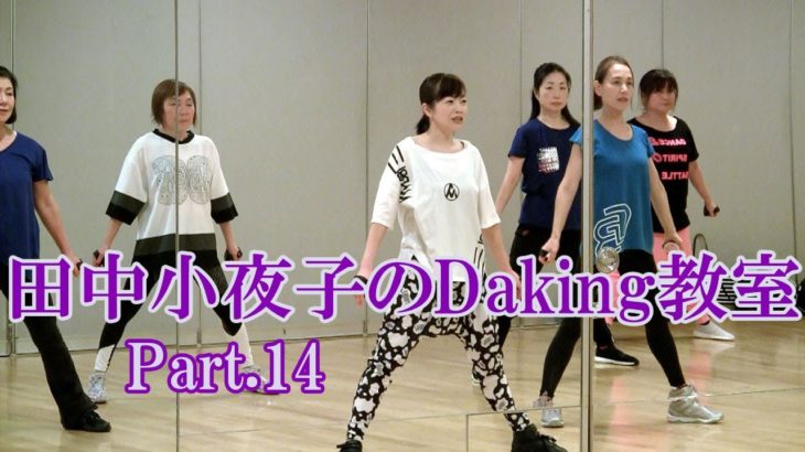 ダキングミュージックVol.93の振り付けPart.14！ダキングダンスはカスタネットで自らリズムを作って踊るMade in Japan最新ダンス！Daking公認ダンサー 田中小夜子による基本教室。
