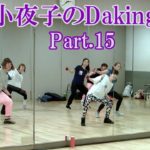 ダキングミュージックVol.93の振り付けPart.15！ダキングダンスはカスタネットで自らリズムを作って踊るMade in Japan最新ダンス！Daking公認ダンサー 田中小夜子による基本教室。
