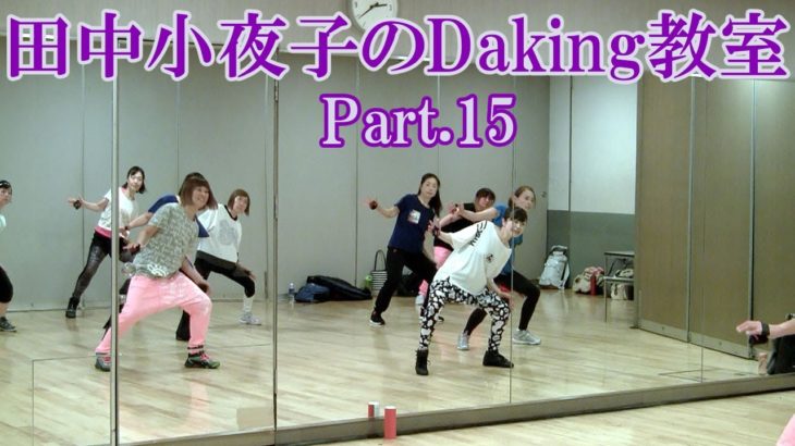 ダキングミュージックVol.93の振り付けPart.15！ダキングダンスはカスタネットで自らリズムを作って踊るMade in Japan最新ダンス！Daking公認ダンサー 田中小夜子による基本教室。