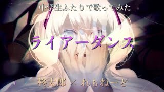 【中２男子×中３女子】ライアーダンス/歌ってみた【柊太郎×れもねーど】