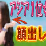 【フォートナイト】アジア１位女子が顔出し?! ダンスをしてさわさわwww【Fortnite】