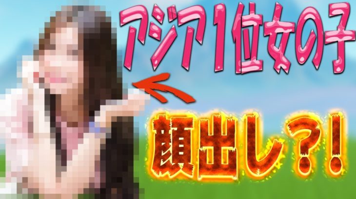 【フォートナイト】アジア１位女子が顔出し?! ダンスをしてさわさわwww【Fortnite】
