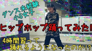 【ヒップホップ】踊ってみた!☆ダンス未経験の小5女子が4時間ヒップホップダンスを習って踊れるようになったのか!?ダンスを披露!