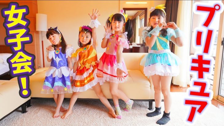 プリキュアが大好き女子会🎁プレゼント交換✨スター☆トゥインクルプリキュアEDダンスカバー – はねまりチャンネル