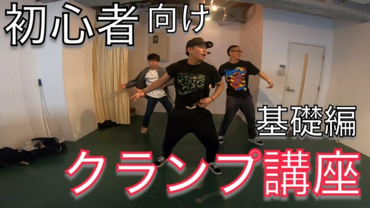 【クランプ】初心者でもすぐにできるKRUMP講座～基礎編～