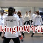 公認ダンサー練習会Part2！ダキングダンス10周年記念イベント開催！みんなで一つの作品を作ります！ダキングダンスはカスタネットで自らリズムを作って踊る日本発 Made in Japan の最新ダンス