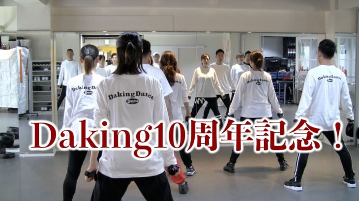 公認ダンサー練習会Part2！ダキングダンス10周年記念イベント開催！みんなで一つの作品を作ります！ダキングダンスはカスタネットで自らリズムを作って踊る日本発 Made in Japan の最新ダンス