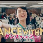 映画『ダンスウィズミー』特報＋ミュージックビデオ　矢口史靖監督最新作は「ハッピーミュージカルコメディ」！