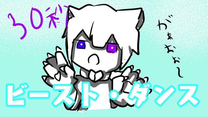 【サビのみ】中学女子が「ビースト・ダンス」歌ってみた【カラオケ】