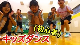 キッズダンス : 男子/女子小学生(初心者) 初めての振付け
