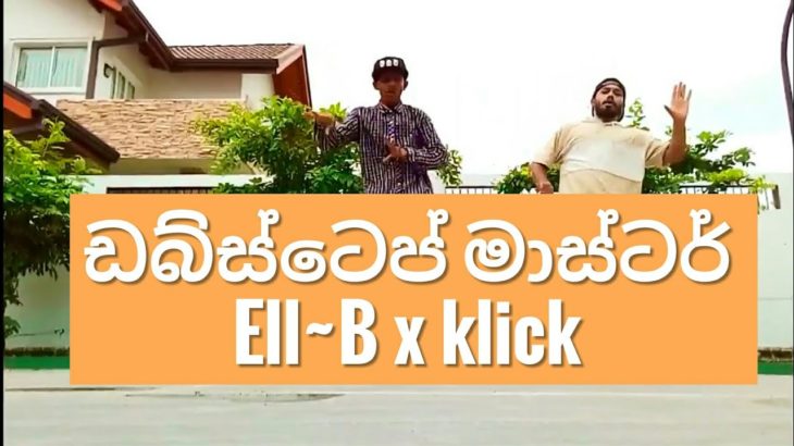 Ell-B |  Ell-klick| kiddo Malisha || Srilankan Dubstep Dance