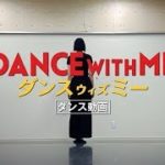 映画『ダンスウィズミー』「狙いうち」ダンス動画【HD】2019年8月16日（金）公開