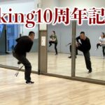 ダキング練習会Part3！ダキングダンス10周年記念イベントを開催！みんなで一つの作品を作ります！ダキングダンスはカスタネットで自らリズムを作って踊る日本発 Made in Japan の最新ダンス！