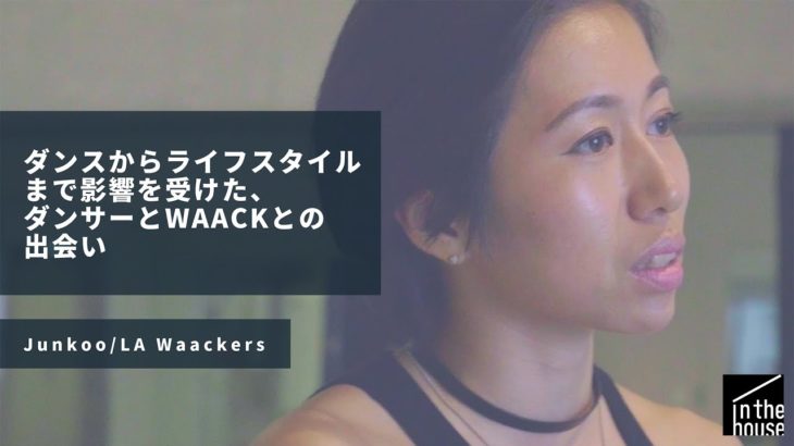 ダンスからライフスタイルまで影響を受けた、ダンサーとWaackとの出会い| Junkoo (LA WAACKERS) | Real Talk, Real History.