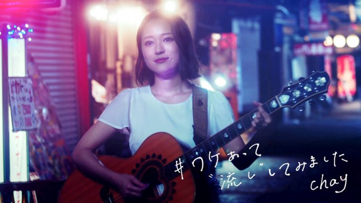 映画『ダンスウィズミー』スペシャル映像　chay ＃ワケあって“流し”してみました【HD】2019年8月16日（金）公開