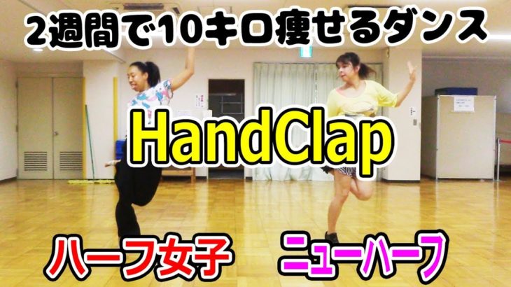 2週間で10キロ痩せるダンスをニューハーフ＆女子で踊ってみた！HandClap by Fitz and the Tantrums