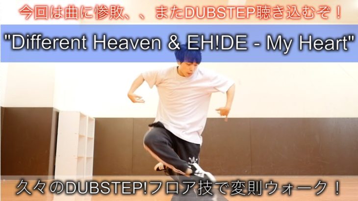 【DUBSTEP Dance】「Different Heaven & EH!DE – My Heart」久々フロア技！もう少し曲に食らいつきたかった、、、