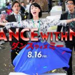 映画『ダンスウィズミー』本予告【HD】2019年8月16日（金）公開