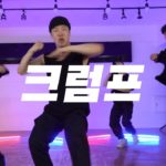 [창작안무] KRUMP DANCE 대구댄스보컬학원 파이브뮤직앤댄스 크럼프