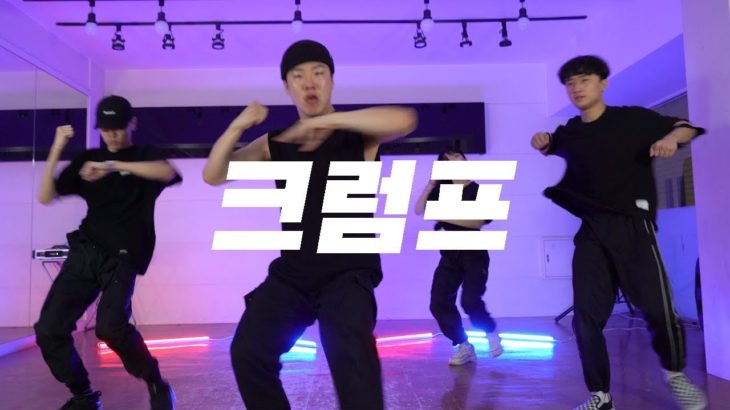 [창작안무] KRUMP DANCE 대구댄스보컬학원 파이브뮤직앤댄스 크럼프