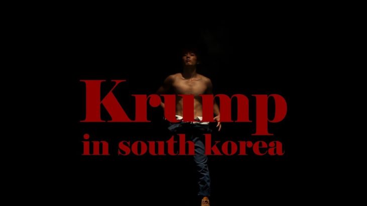 [MU:V] ENTERTAINMENT | Krump(크럼프) | DANCE(스트릿댄스) | Geumse_Shin(신금세)