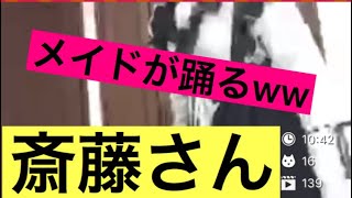 【斎藤さん】コスプレ女 メイドになるもなぞダンスw