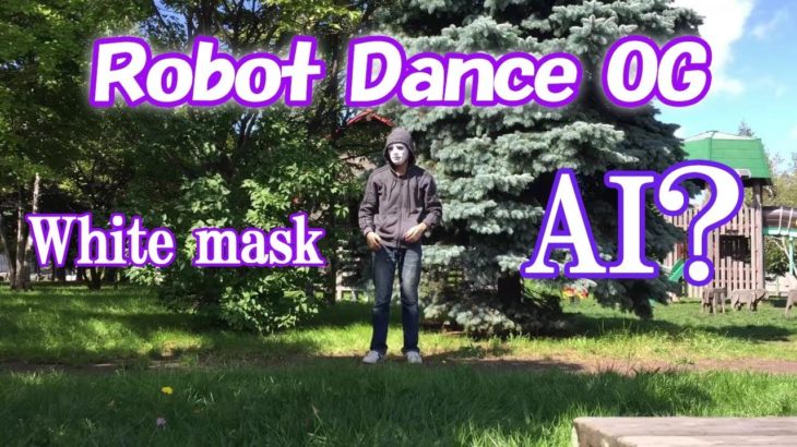 最新のAIを使ったロボットダンス？Robot dance New AI