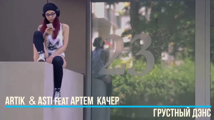 Artik & Asti feat. Артем Качер – Грустный дэнс (Dubstep Dance) 16+