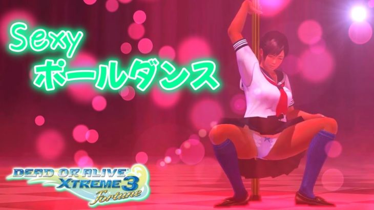 【紳士向け DOAX3】ポールダンス 女子高生 こころ セーラー服【高画質/1080P】