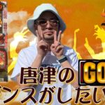 唐津のGODでダンスがしたいです【ヤルヲの燃えカス#512】