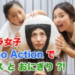 カメラ女子がOsmo Actionでダンスを撮影のはずが・・・おにぎり？！