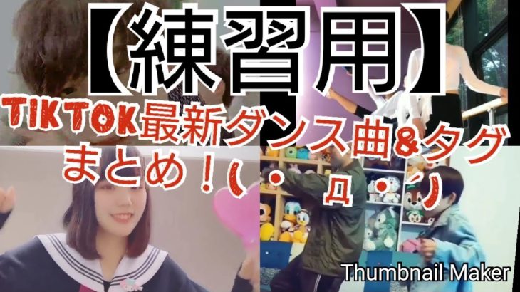 【ティックトック】人気ダンス曲タグ最新まとめ！