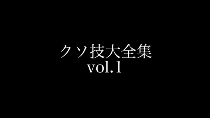 waack danceをやっている俺達が「クソ技大全集vol.1」を作ってみた