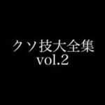 waack danceをやっている俺達が「クソ技大全集vol.2」を作ってみた