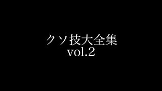 waack danceをやっている俺達が「クソ技大全集vol.2」を作ってみた