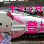 【キティ新幹線】最新デコ新幹線にハローキティ登場！キティちゃんダンスでオープニングセレモニー☆HelloKitty shinkansen