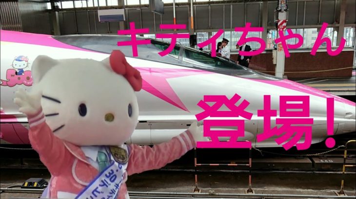 【キティ新幹線】最新デコ新幹線にハローキティ登場！キティちゃんダンスでオープニングセレモニー☆HelloKitty shinkansen