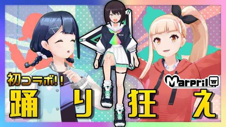 【とりま踊ろ】バーチャルダンスレッスンで爆踊り女【Marprilコラボ】