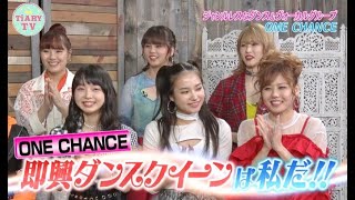 ONE CHANCEの即興ダンス対決！インスタ映え間違いなし♪最新○○が登場♡A-1GP予選結果は…？！【TiARY TVかまってちゃん/本編フル#34】